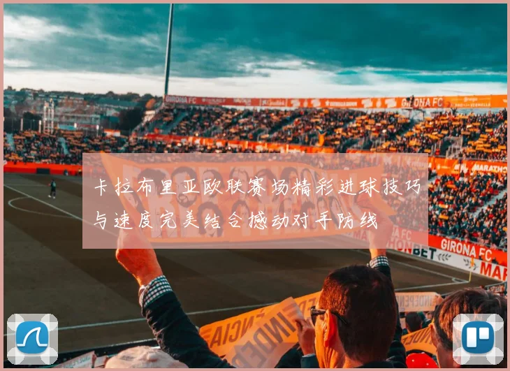 卡拉布里亚欧联赛场精彩进球技巧与速度完美结合撼动对手防线
