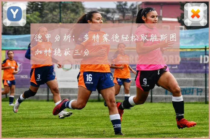 德甲分析：多特蒙德轻松取胜斯图加特稳获三分