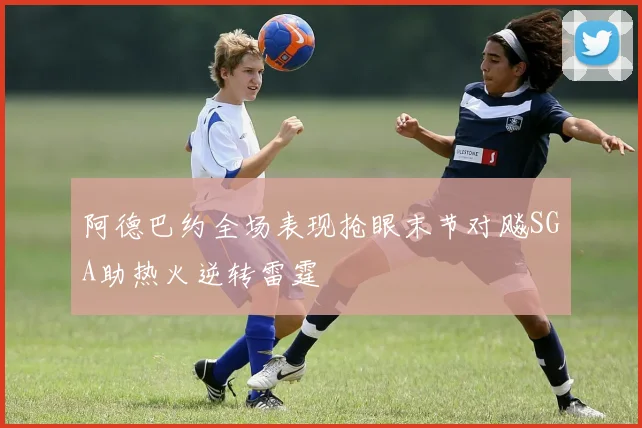 阿德巴约全场表现抢眼末节对飚SGA助热火逆转雷霆