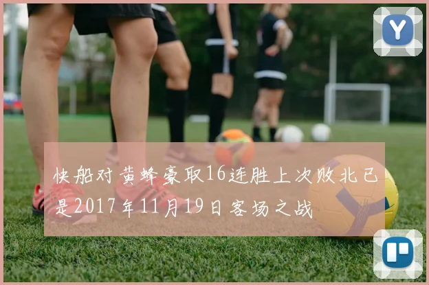 快船对黄蜂豪取16连胜上次败北已是2017年11月19日客场之战