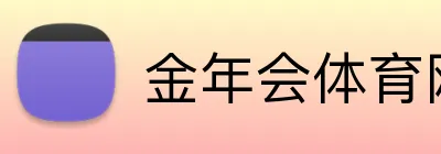 金年会体育网站 logo