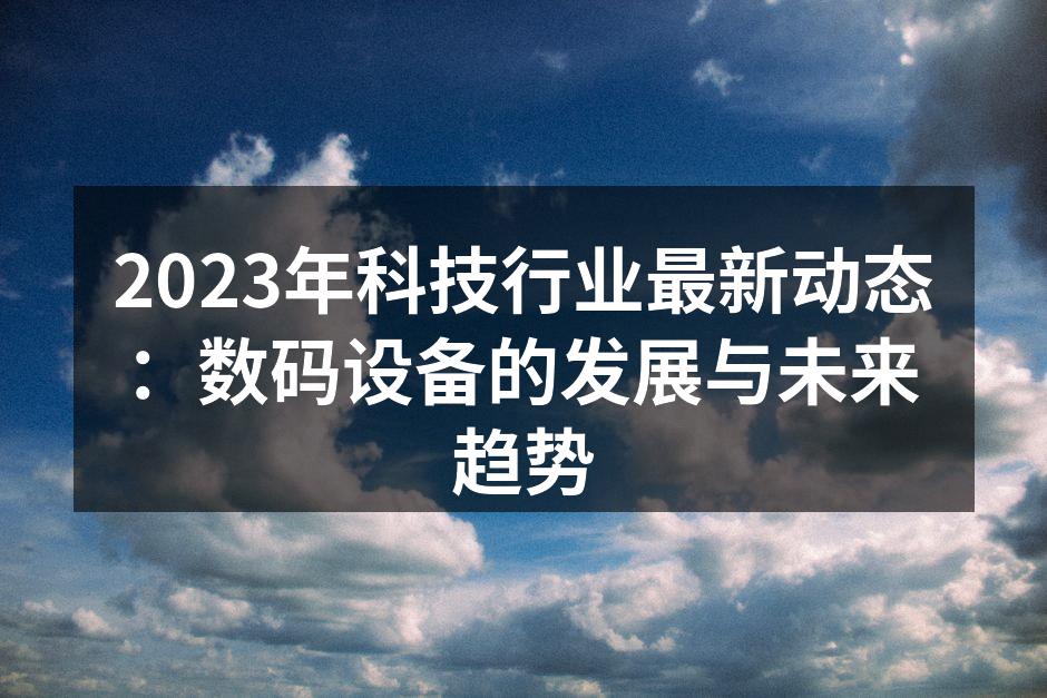 数码设备市场蓬勃发展