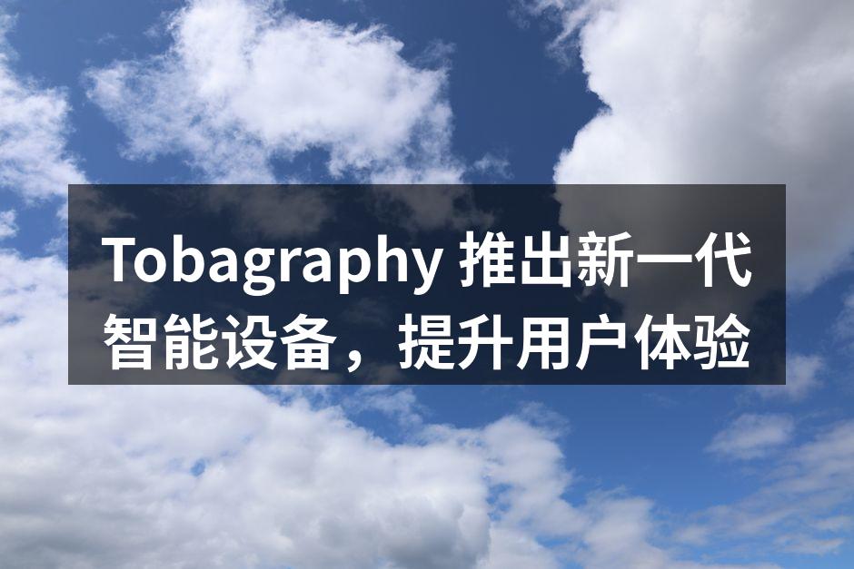 Tobagraphy新一代智能设备发布会现场