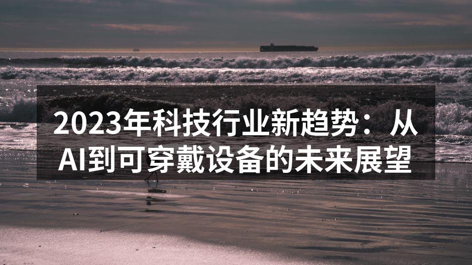 2023年科技趋势图解