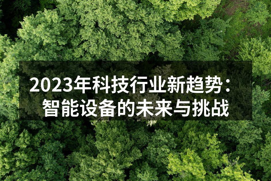 智能设备的普及趋势