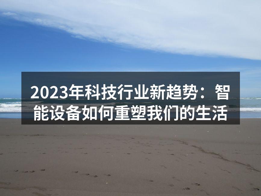智能家居设备的普及