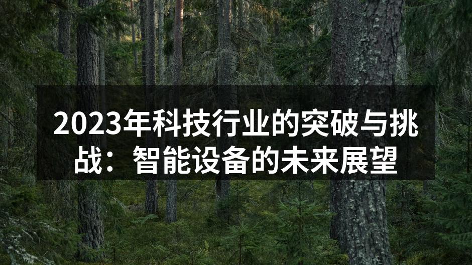 智能设备的快速发展