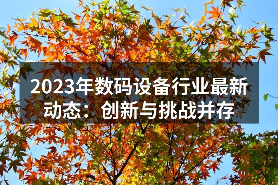 2023年数码设备创新展示