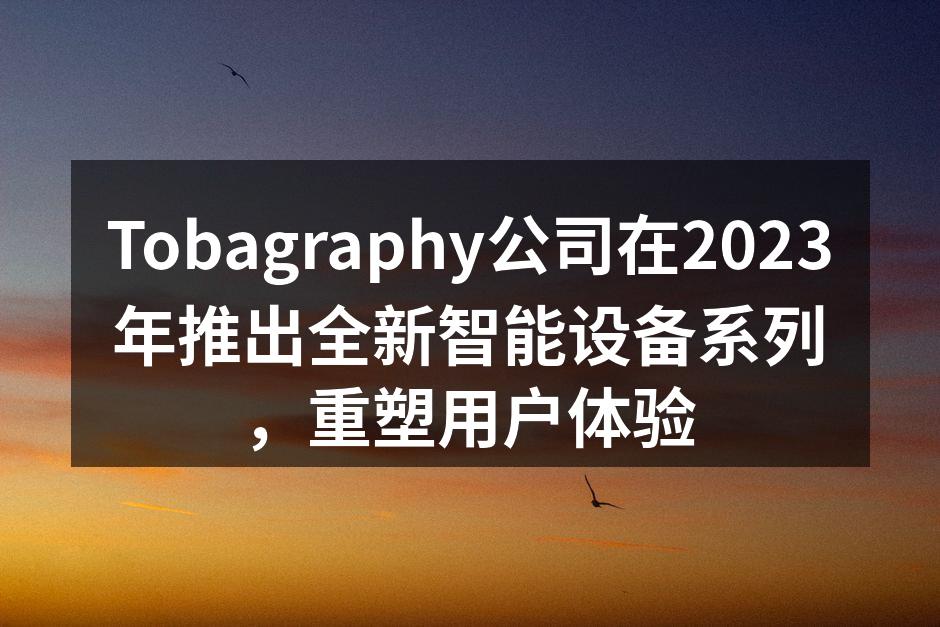 Tobagraphy新款智能手机展示