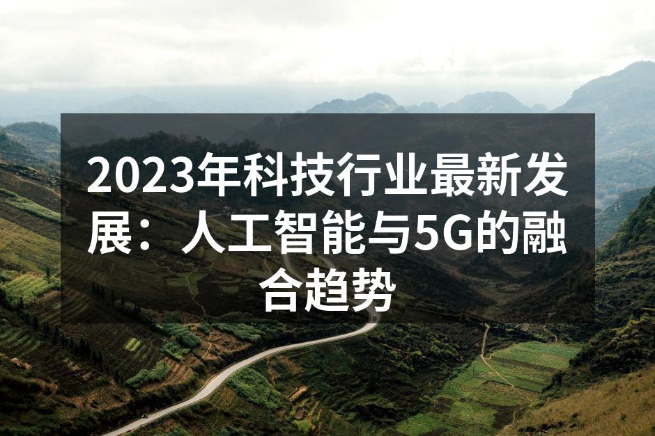 AI与5G技术的融合正在改变生活