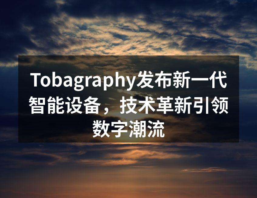 Tobagraphy新一代智能设备正面展示