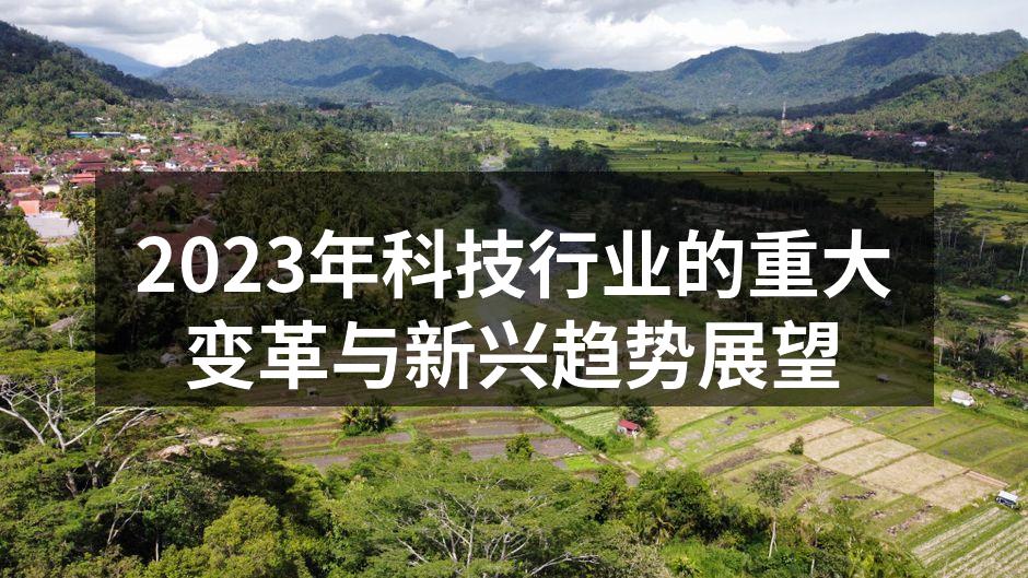 2023年科技产业展望