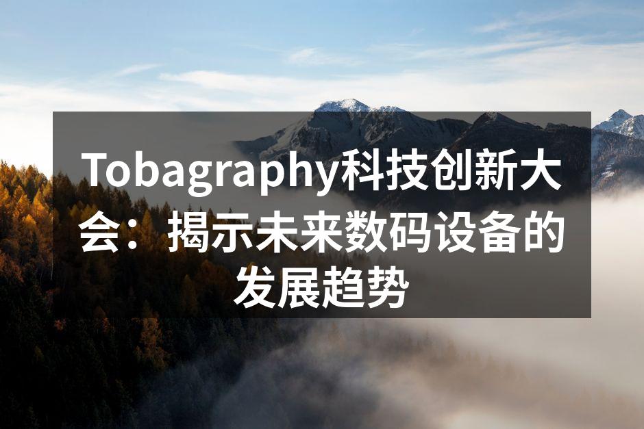 Tobagraphy科技创新大会现场