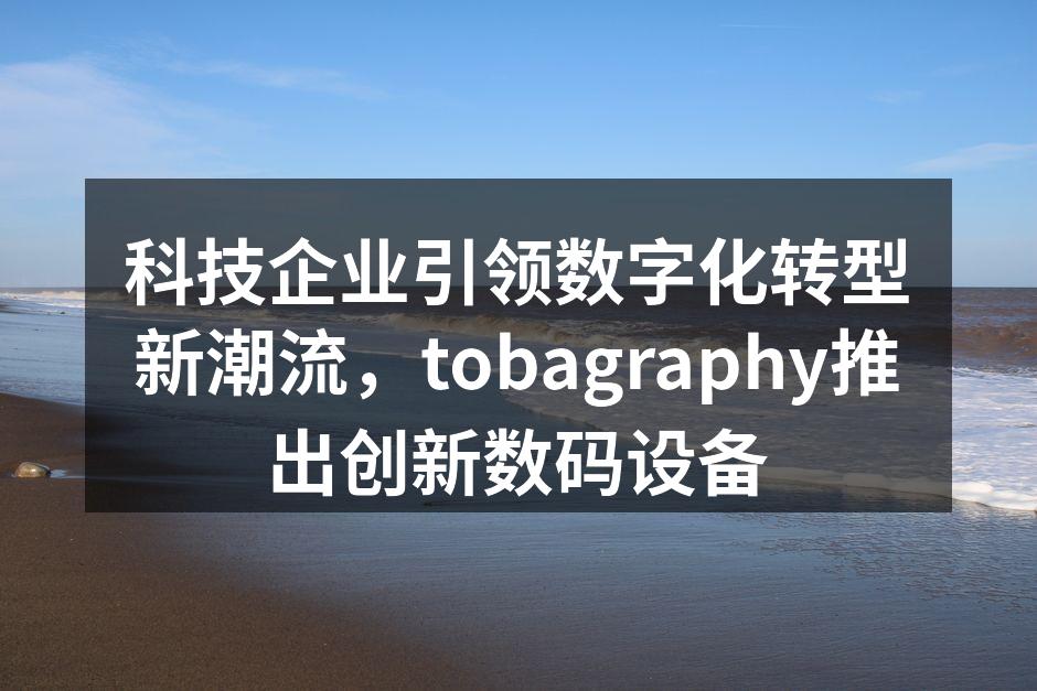 tobagraphy新产品发布会现场