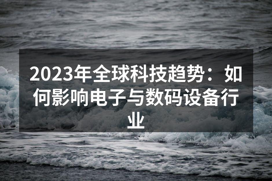 2023年科技新趋势分析图