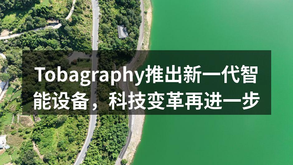 Tobagraphy新型智能设备发布会现场
